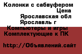 Колонки с сабвуфером Jetbalance model JB-481 › Цена ­ 1 000 - Ярославская обл., Ярославль г. Компьютеры и игры » Комплектующие к ПК   